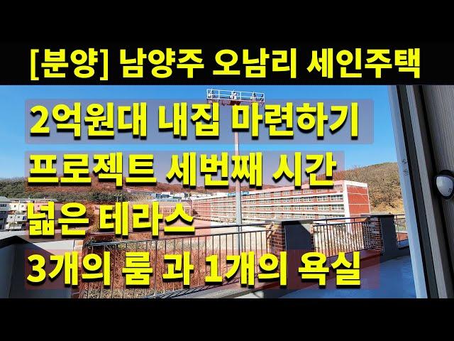 [분양] 남양주시 오남읍 세인주택. Dr. 하우스에서 함께하는 2억원대 내집마련 프로젝트. 3개의 룸과 1개의 욕실 넓은 테라스까지.