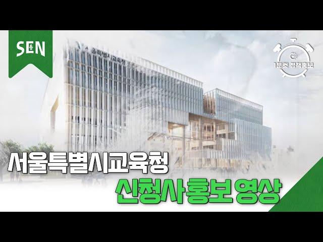 서울특별시교육청 신청사 홍보 영상ㅣ교육이슈 on SENㅣ서울특별시교육청TV