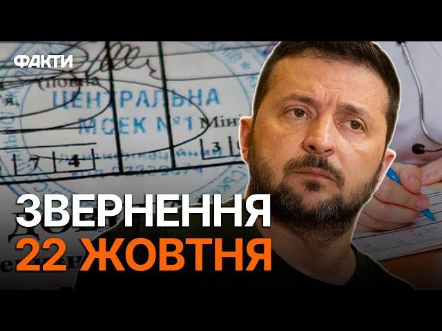 Система МСЕК МАЄ БУТИ ЛІКВІДОВАНА  ЖОРСТКЕ ЗВЕРНЕННЯ Зеленського 22.10.2024