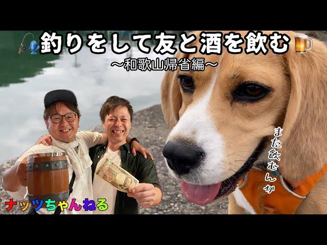 【和歌山帰省編】釣りをしてたらふく呑みました