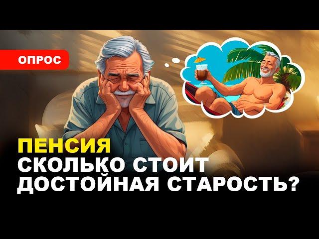 ️ПЕНСИЯ 50 ТЫСЯЧ/ Ожидания россиян и экономическая реальность