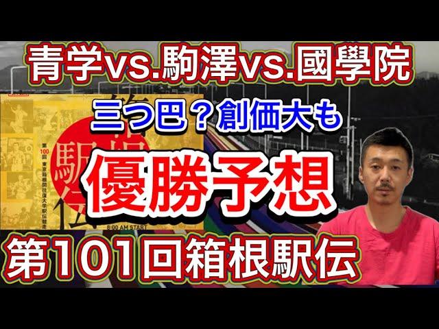 【優勝予想？】3強は揺るがず「青山学院大vs.駒澤大vs.國學院大」勝野は一体どこだ？？【第101回箱根駅伝】