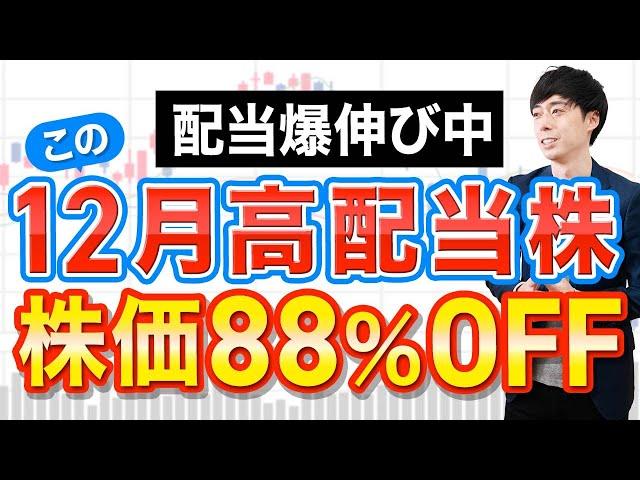 【12月権利】配当爆伸び中の注目高配当株３選