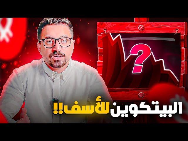 بيع كل البيتكوين والعملات الرقمية ؟؟!!