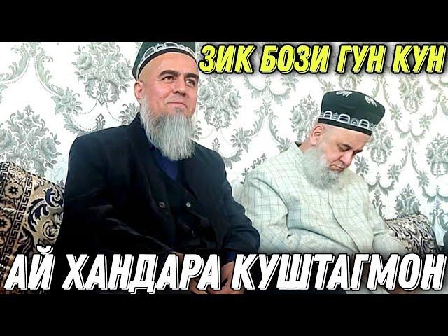 АНА КИССАИ ЗУР АЙ ХАНДАРА КУШТАГМОН ДОМУЛЛО АБДУРАХИМ 2021