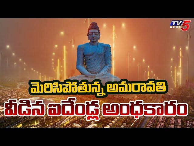 కొత్త వెలుగులు | All roads in Amaravati with New Street lights | CM Chandrababu |  TV5 News