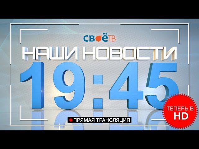 Наши Новости г. Березники от 10 августа 2020 Прямая трансляция