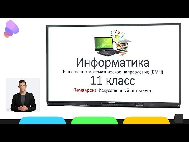 Информатика (ЕМН). 11 класс. Тема урока: Искусственный интеллект (ИИ), Artificial intelligence (AI)