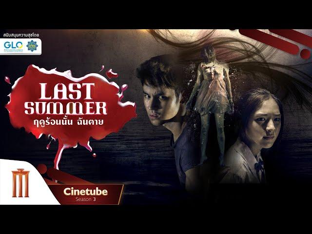 Last Summer | ฤดูร้อนนั้น..ฉันตาย เต็มเรื่อง HD - Cinetube Season 3