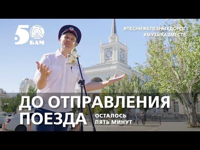 "До отправления поезда осталось пять минут". Поют железнодорожники России! #музыкавместе