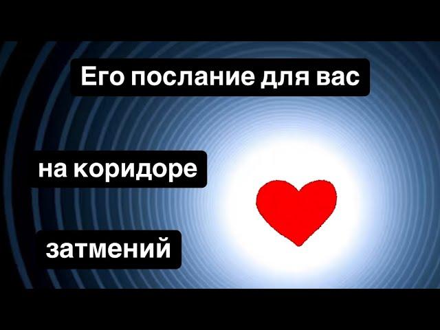 Его послание для вас 