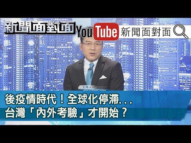 +0+0+0！可以出遊了？陳時中：請大家多忍忍...揭？【新聞面對面】20200417