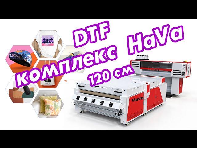 DTF комплекс HaVa 120 см