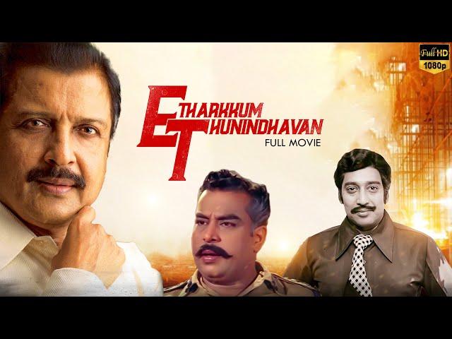 Etharkum Thuninthavan | Tamil Full Movie | Siva kumar | Jayalaxmi | Major Sundarrajan | LMM TV