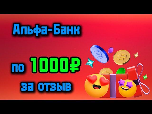 Альфа-Банк раздаёт деньги каждому за отзывы и разыгрывает продукцию Apple