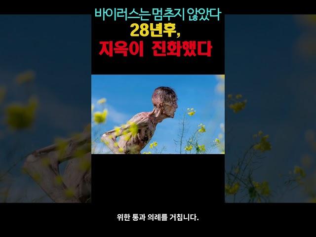 영화[28년후] “분노 바이러스, 이제는 지능까지 가졌다”  #movie #영화 #film