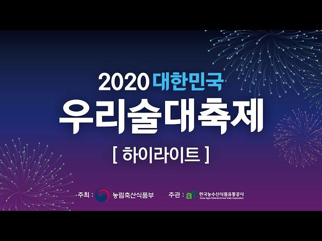 [2020우리술대축제] 7일간 함께했던 우리술 대축제 하이라이트