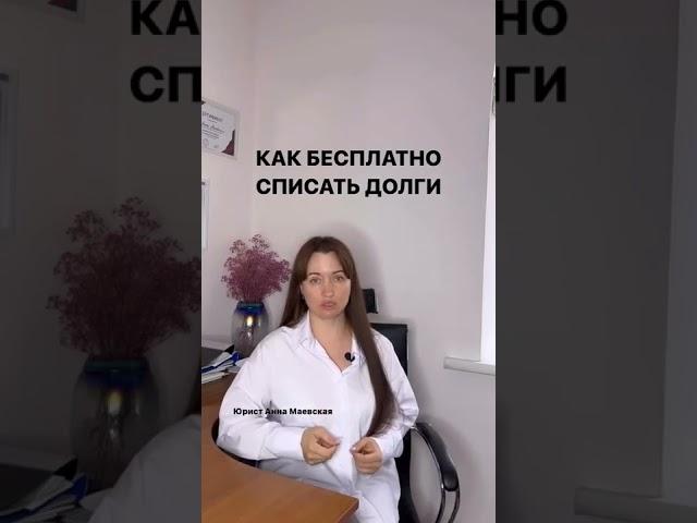 Как бесплатно списать долги? #долги #банкротство #какбесплатносписатьдолги #юристаннамаевская