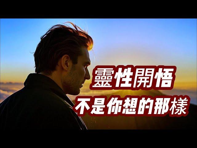 【江湖姐拋磚引玉】靈性開悟的五大誤區......江湖姐沒那麼自卑了......