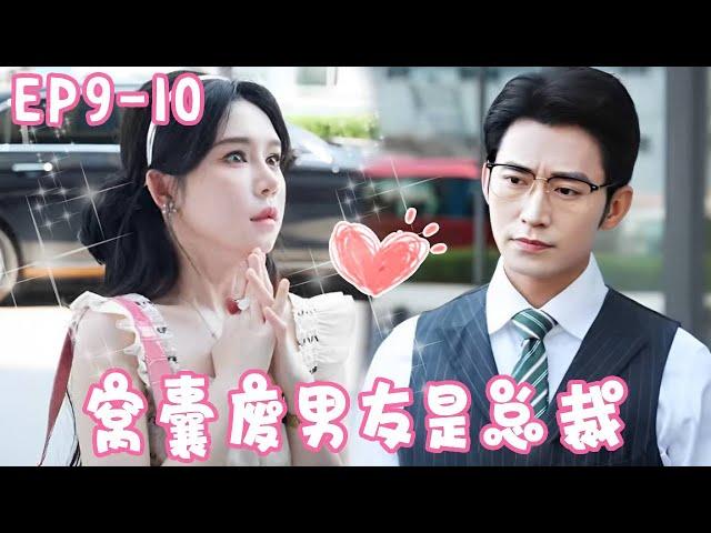 ”All Love for You” EP9-10 snobbish leaders dare to say that Jiang 17's boyfriend is a loser. After