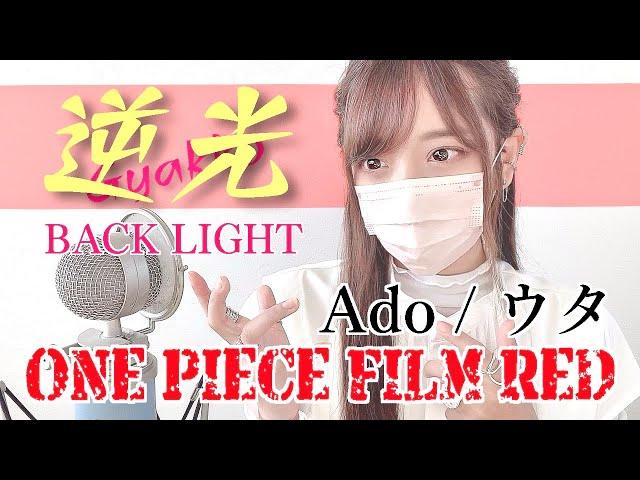 ONE PIECE FILM RED- '逆光/Ado(BACK LIGHT)' COVER by ココル原人 ｜ Cocolu Genjin