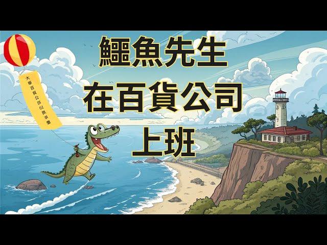 【鱷魚先生在百貨公司上班】兒童睡前故事繪本｜兒童故事繪本｜床邊故事｜童話故事｜寓言故事｜兒童動畫｜晚安故事｜小寶貝被點名了嗎?｜想讓元元點名的小寶貝請跟老師聯絡｜元元老師的聯絡方式在描述欄