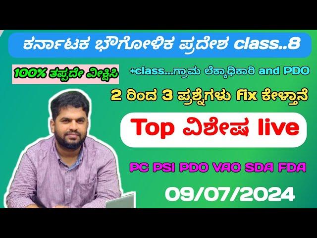 PSI PC SDA FDA and VAO || ಕರ್ನಾಟಕ ಭೌಗೋಳಿಕ ಪ್ರದೇಶ class..8 || Geographical area of Karnataka class..8