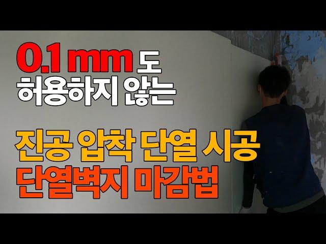 [40년 넘은 아파트 3편] 단열 시공, 단열벽지 마감. 전문가들은 과연 어떻게 할까?