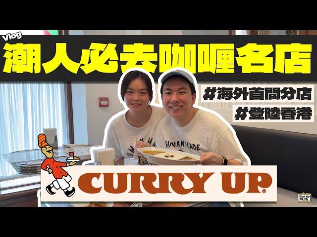 【Vlog】香港竟然開了CURRY UP！｜不去東京也能吃到NIGO的咖喱名店｜潮人必吃的CURRY UP｜海外首間分店登陸淺水灣｜Human Made 粉絲摯愛｜連續四年上榜Tabelog百名店