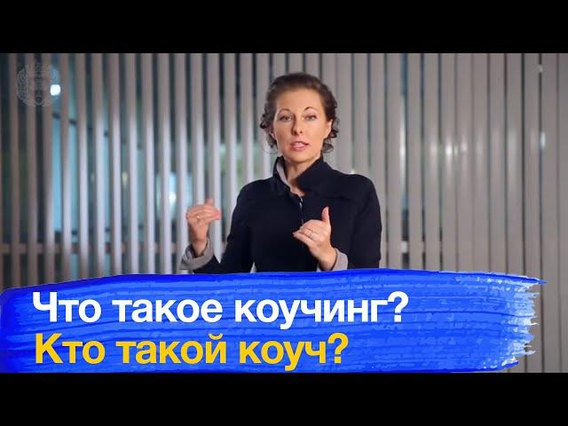 Что такое коучинг? Зачем он нужен? Кто такой коуч?