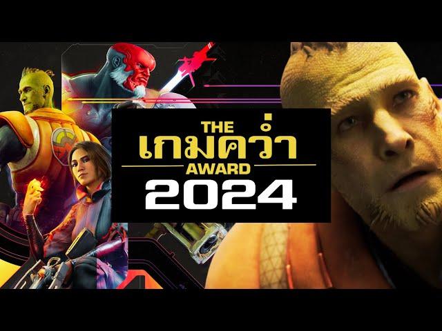 เกมคว่ำแห่งปี 2024