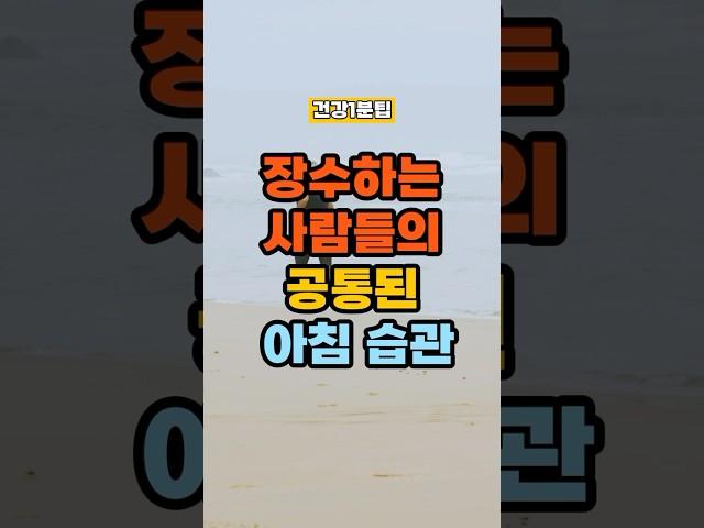 장수하는 사람들의 공통된 아침 습관! #건강정보 #건강한중년 #건강
