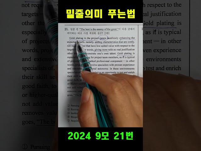 [수능영어 21번] 밑줄의미 푸는 방법 #shorts