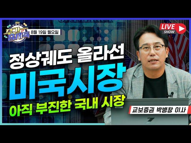 (증시톡터뷰 이벤트 발표) [박병창의 증시톡] 정상궤도 올라선 미국 시장, 아직도 부진한 국내 시장 | 8월 19일