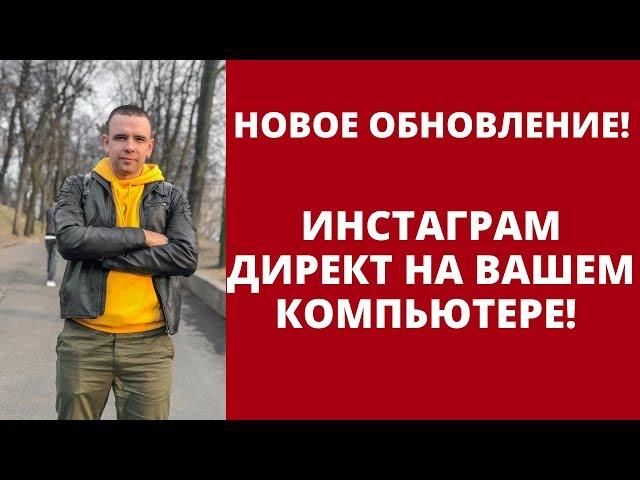 ИНСТАГРАМ ДИРЕКТ. Как пользоваться Instagram Direct с компьютера. Инстаграм Директ с компьютера