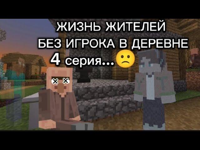 первый раз жители живут без игрока (Сокплея) в майнкрафт 4 серия... | Сокплей