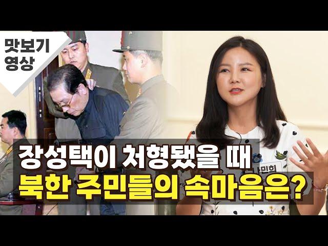 장성택이 처형됐을 때 북한 주민들의 속마음은? [조선 미디어학당]