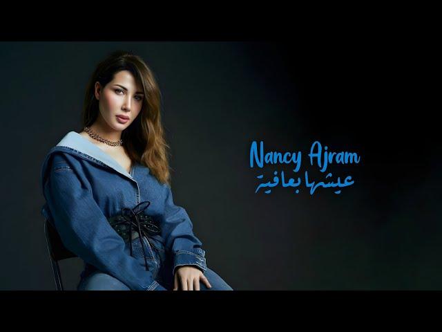 عيشها بعافية (خطير) - نانسي عجرم | Eish'ha B Afia (Khatir) - Nancy Ajram