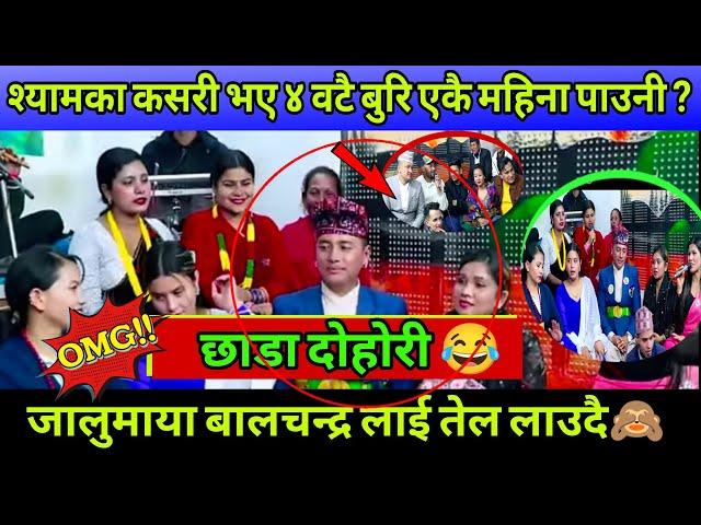 Live dohori 2081| श्यामका ४ वटैबुरि ब्याउनि रे? जालुमाया बालचन्द्रलाई तेललाउनी भनेसि @kaudeonlinetv