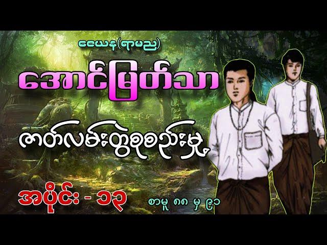 အောင်မြတ်သာဇာတ်လမ်းတွဲစုစည်းမှု့ အပိုင်း-၁၃ ဇေယန(ရာမည) @MinThuyaEnt အသံဇာတ်လမ်း