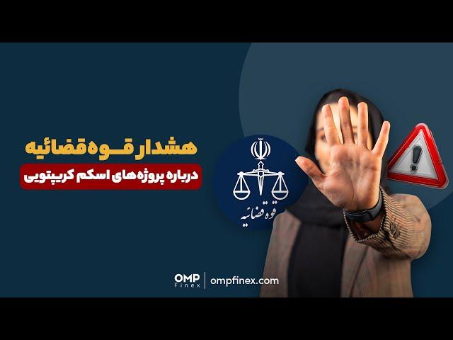 هشدار قوه‌قضائیه درباره پروژه‌های کلاهبرداری حوزه رمزارز | او ام پی فینکس