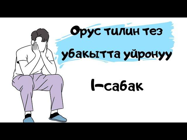 Орус тилин уйронуу. 1-сабак