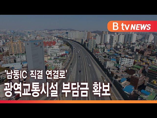 '남동IC 직결 연결로' 광역교통시설 부담금 확보