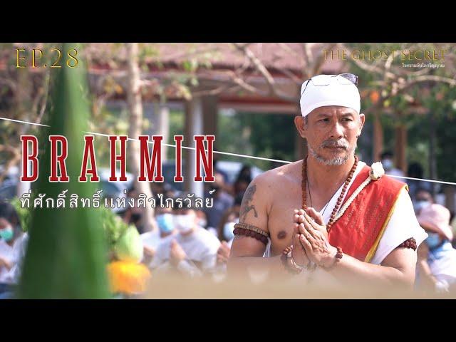 EP.28 ตอน ที่ศักดิ์สิทธิ์แห่งศิวไกรวัลย์ ( Brahmin )