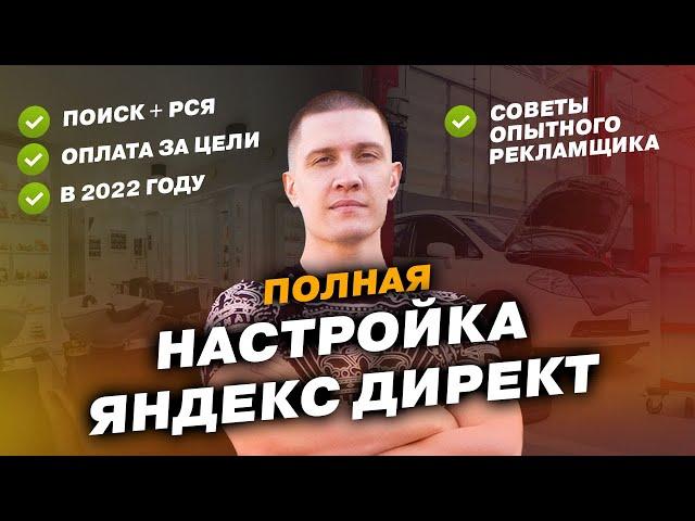 Настройка Яндекс Директ - Поиск, РСЯ, мастер кампаний! Полная инструкция для новичков!