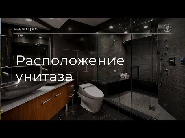 Васту ТВ #66. Расположение унитаза с точки зрения Васту