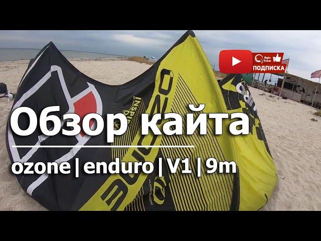 ОБЗОР КАЙТА OZONE ENDURO v1 9m. Продается, цена 500$ Кому интересно пишите в месенжеры!