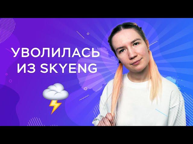 Мой опыт работы в Skyeng + плюсы и минусы больших языковых школ для учеников и учителей