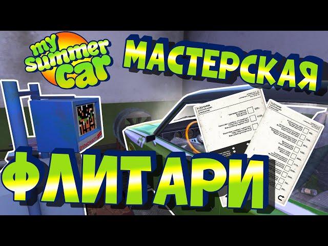 МY SUMMER CAR | Гайд: МАСТЕРСКАЯ ФЛИТАРИ | СТО