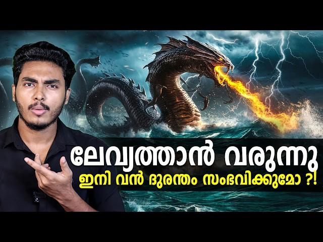 വരാൻ പോകുന്നത് വൻ ദുരന്തമോ ?!! LEVIATHAN AND DOOMS DAY FISH EXPLAINED | MALAYALAM | BY AFLU